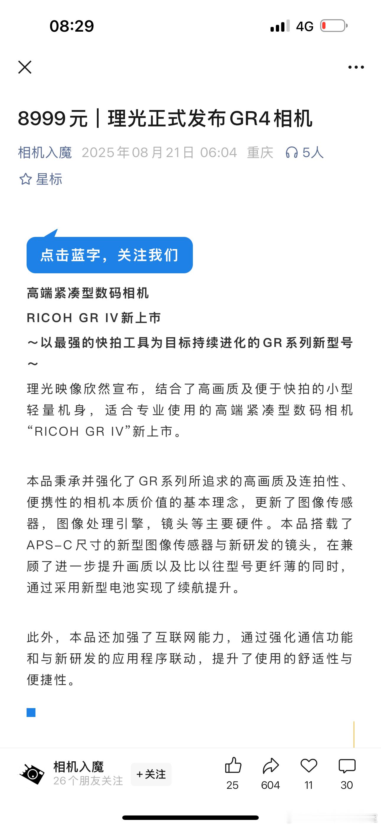GR4，8999，比GR3发布价格高了两千多，没有竞品的东西定价就是任性，相机里