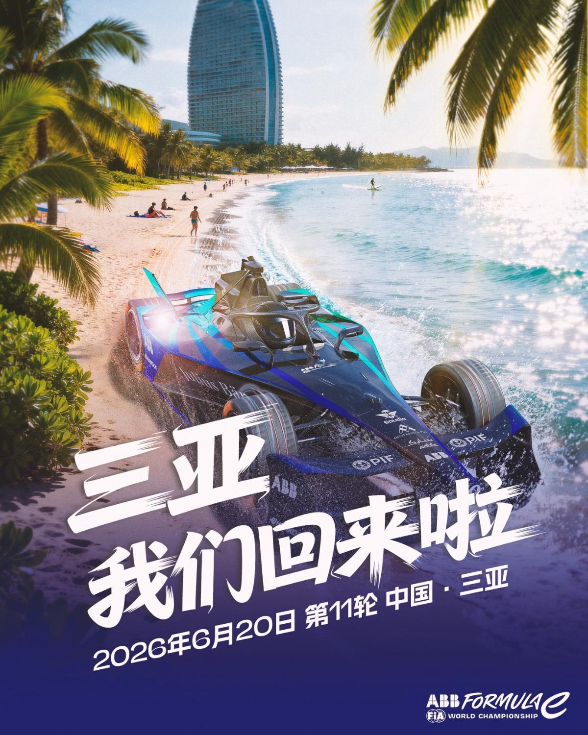 官宣：FE电动方程式将在2026年重返三亚明年FE三亚站将在6月20日进行，上海