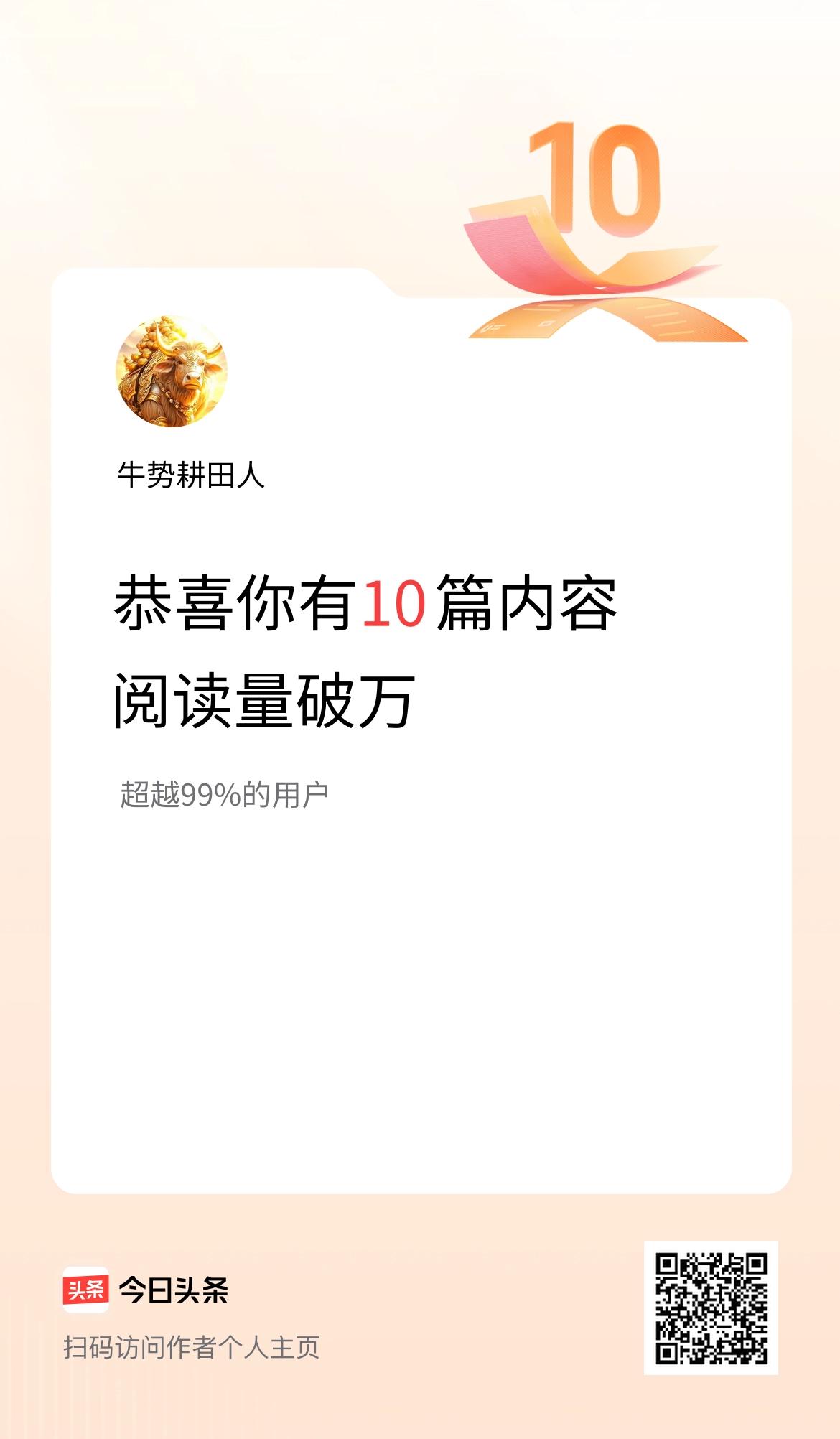 我在头条有10篇内容阅读破万了！