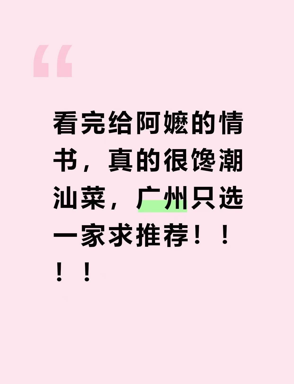 看完给啊嬷的情书，真的很馋潮汕菜，广州只选一家求推荐！！！！、 广州旅游、天河美