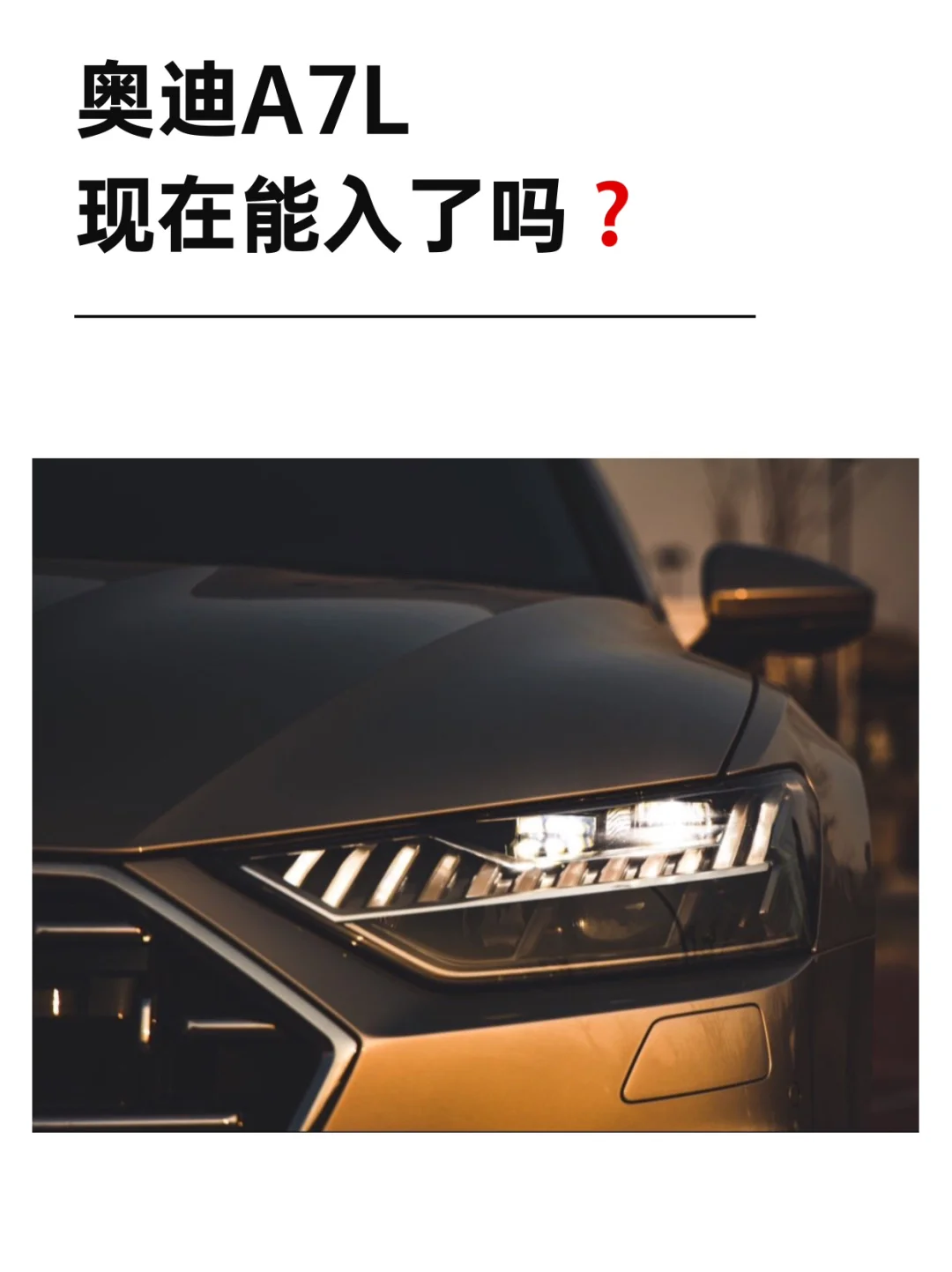 奥迪A7L｜现在能入了嘛❓