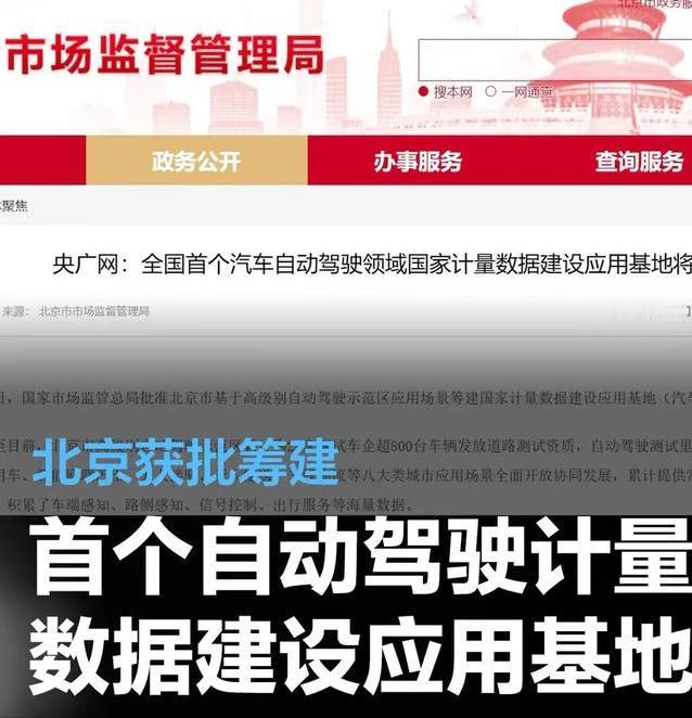 #北京获批筹建汽车自动驾驶领域国家计量数据建设应用基地#
近日，国家市场监管总局