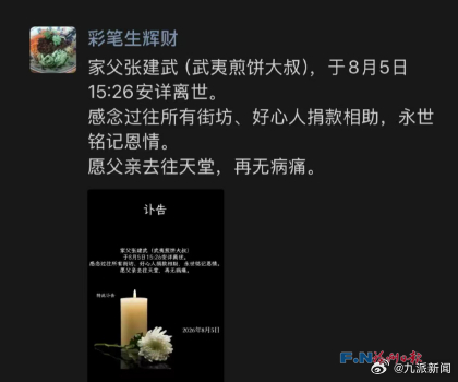 #煎饼叔叔去世#【#煎饼叔叔去世家属感谢帮助#】据张建武先生之子张先生8月5日下