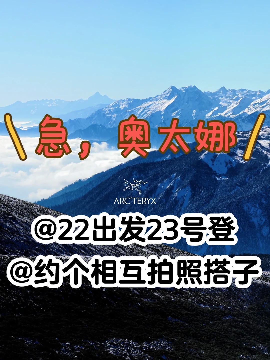 川西雪山🏔️约搭子