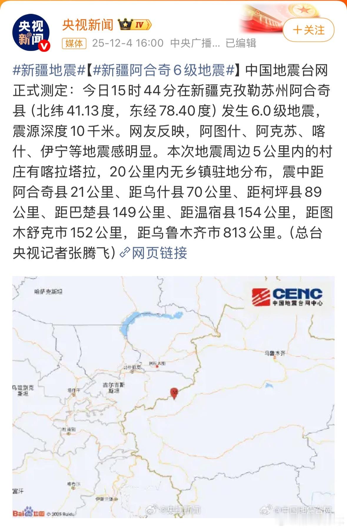 新疆6.0级地震，新疆的朋友们一定要平安呀，希望没有伤亡
