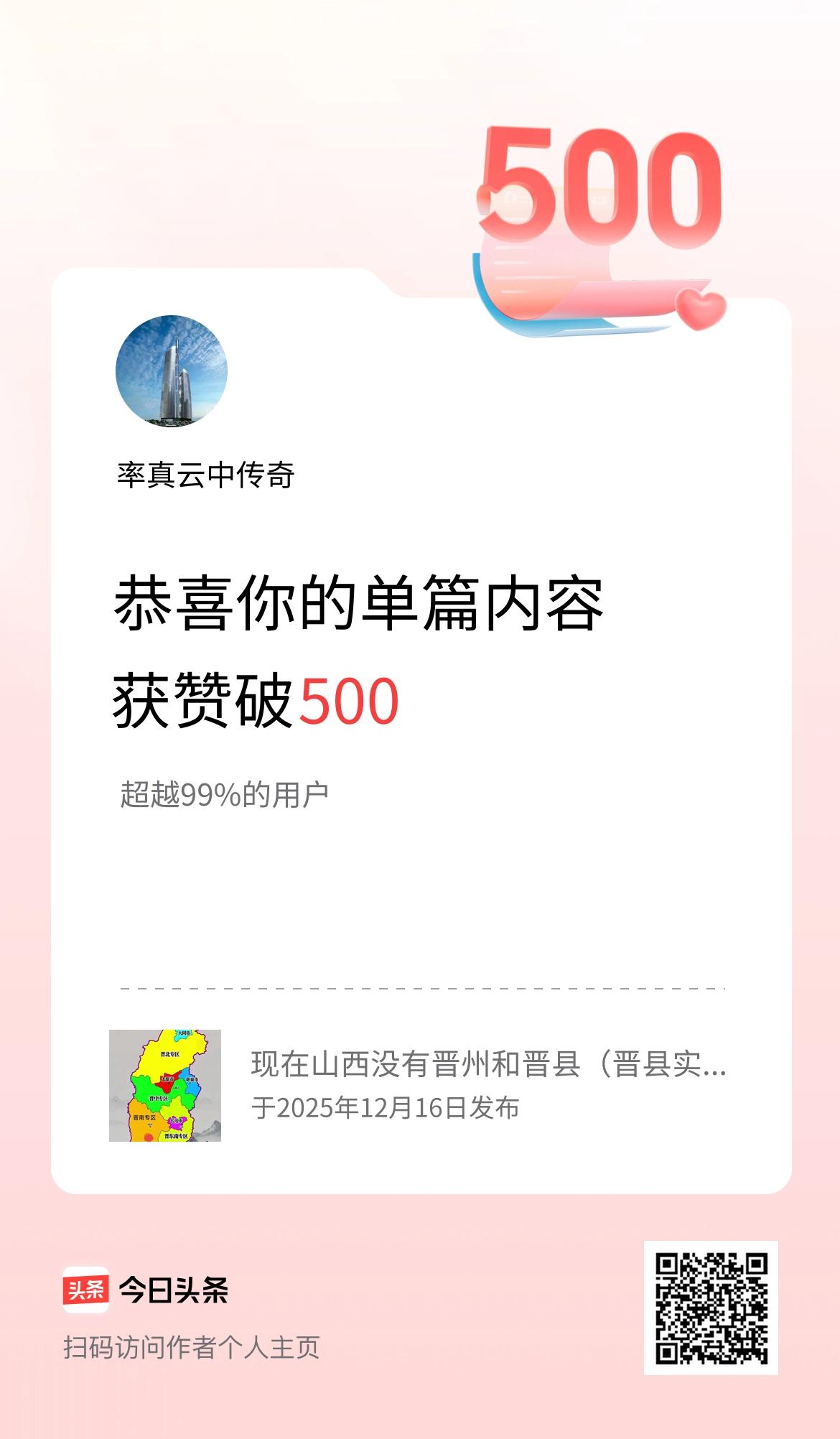 单篇内容获赞量破500啦！