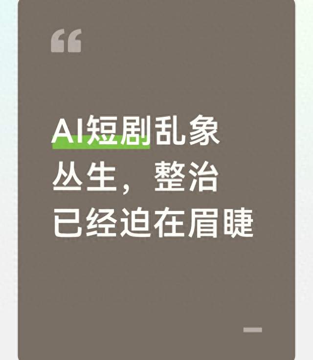 AI短剧乱象丛生，整治已经迫在眉睫