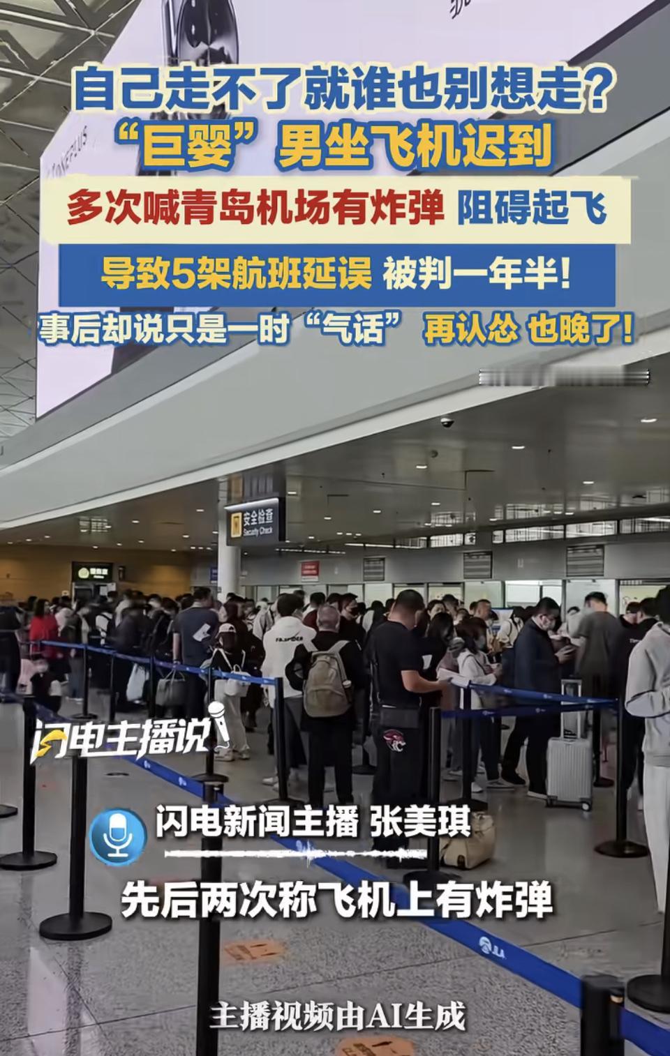 “巨婴”男乘客因误报炸弹，致5架航班延误，被判一年半！