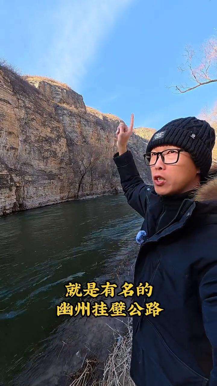 京北好去处：永定河幽州挂壁公路。
哈喽朋友们大家好，我是狮子。我现在的位置是在河