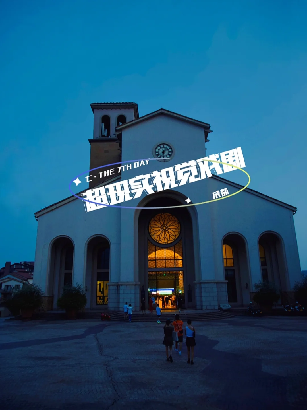 这绝对是成都最凉快的演出⛪️在教堂看戏剧🪩