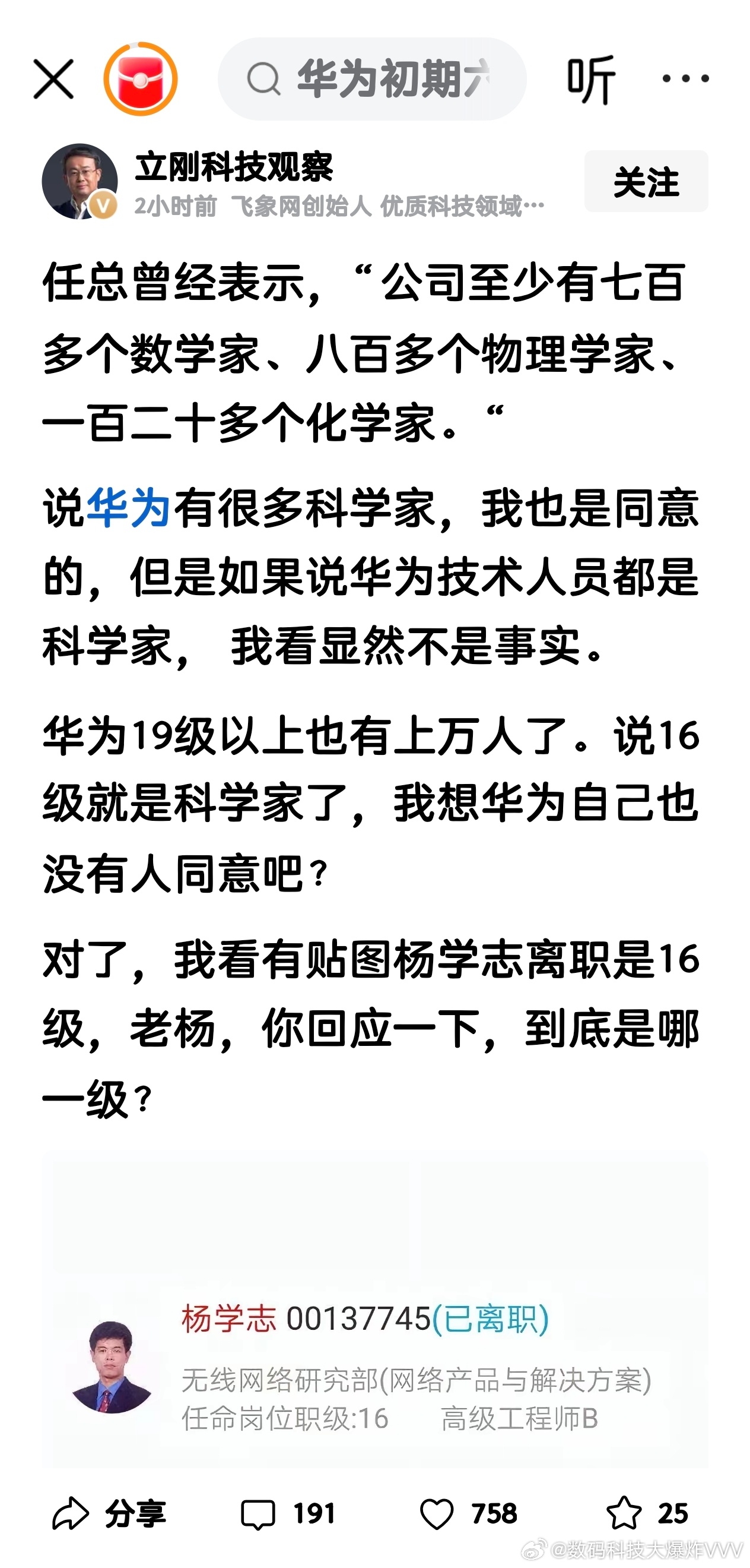 16级不是比较基础的职位吗？那么，这位16级的“前华为首席科学家“，在华为这么多