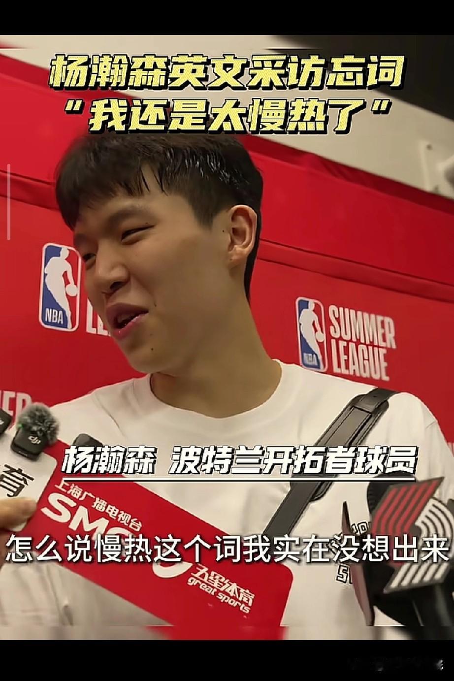 杨瀚森这英语太逗了！英文采访时不时蹦出一句中文！

杨瀚森打出18+10+5数据