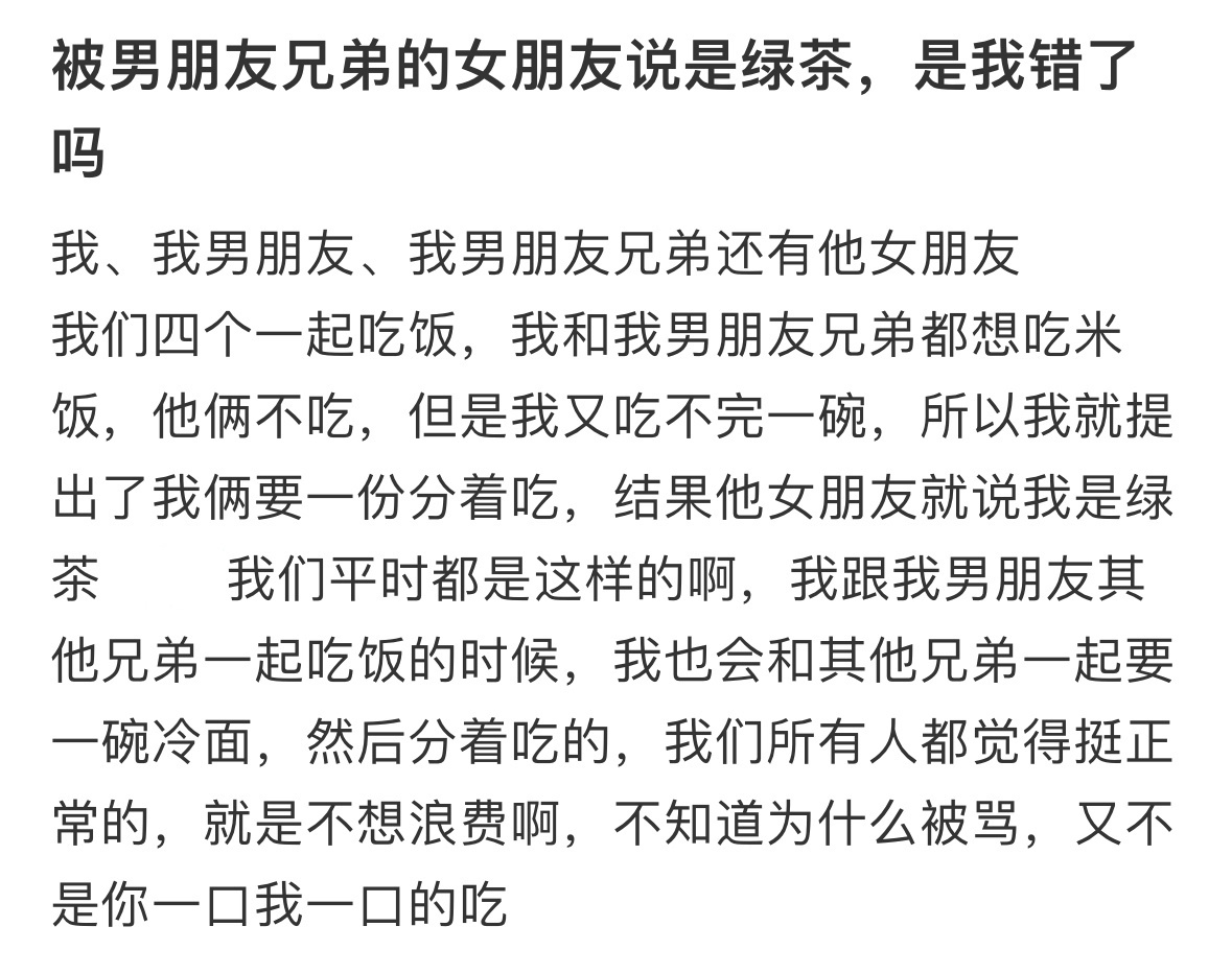被男朋友兄弟的女朋友说是绿茶，是我错了吗 ！！！ ​​​