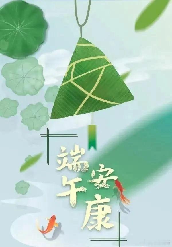 今天就是端午节了！岁月悠悠，又至端午，祝家事平和，花朝月夕多胜意。愿人间芳华，岁