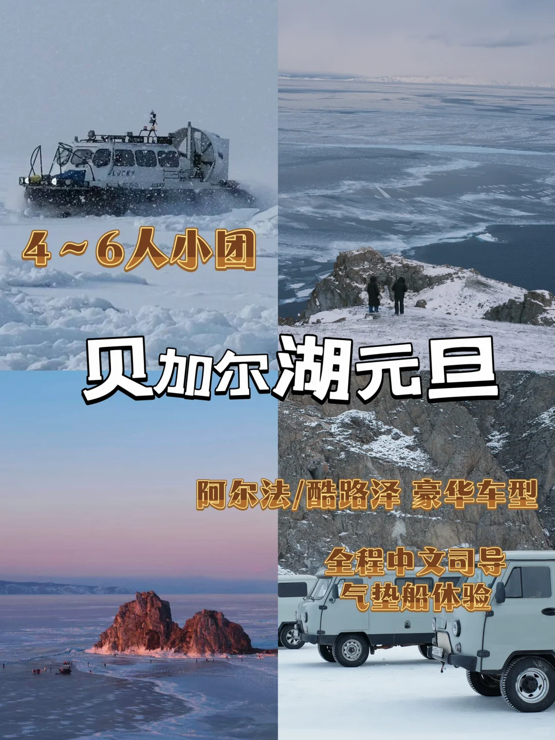 贝加尔湖元旦旅游攻略｜快来看蓝冰！