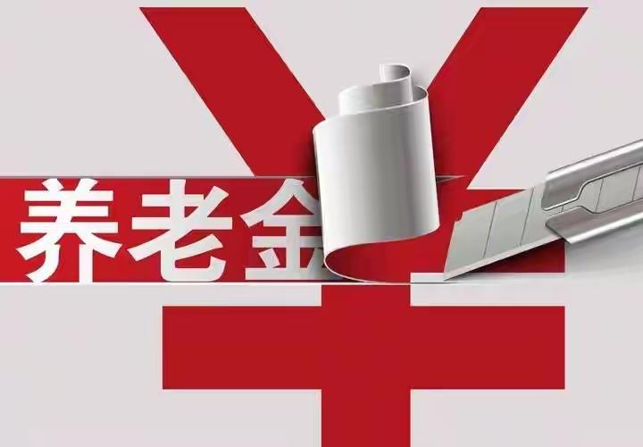 不少退休老人天天守着新闻刷手机，心里悬着一块大石头，养老金调整通知迟迟不落地，直