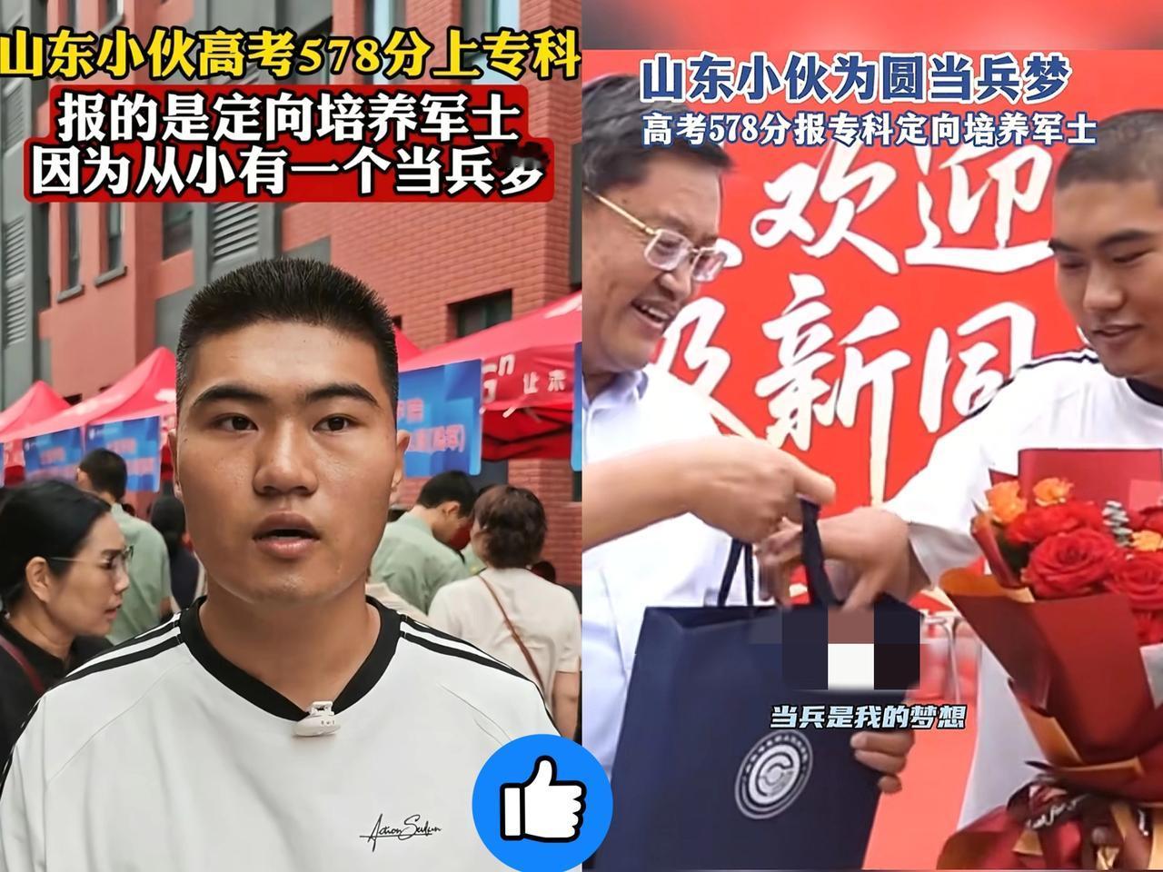 “当兵是我的梦想！”
山东小伙高考578分，
放弃本科院校选择专科定向培养军士！