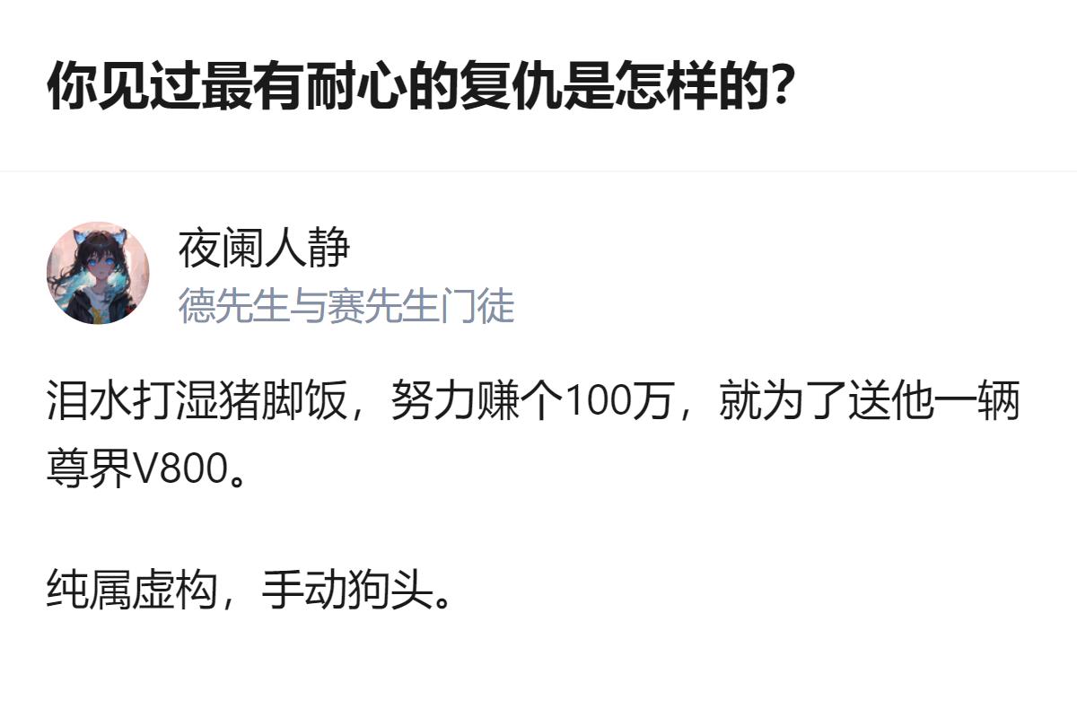 用赚100万的耐心，送对方一辆尊界V800，这是虚构的“复仇”，还挺有反差感的。