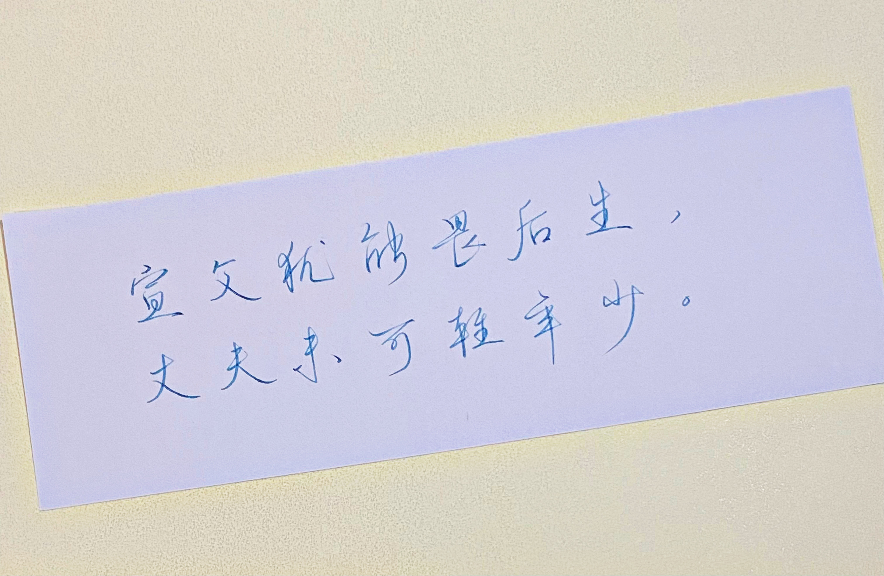 练字  后生可畏 