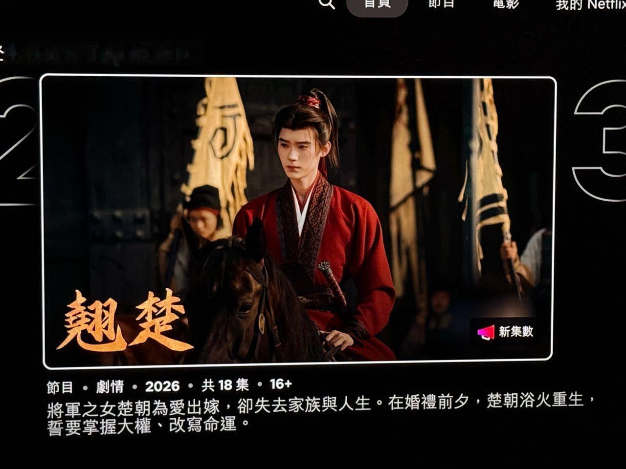 Netflix台湾地区ig账号关注周翊然💐 