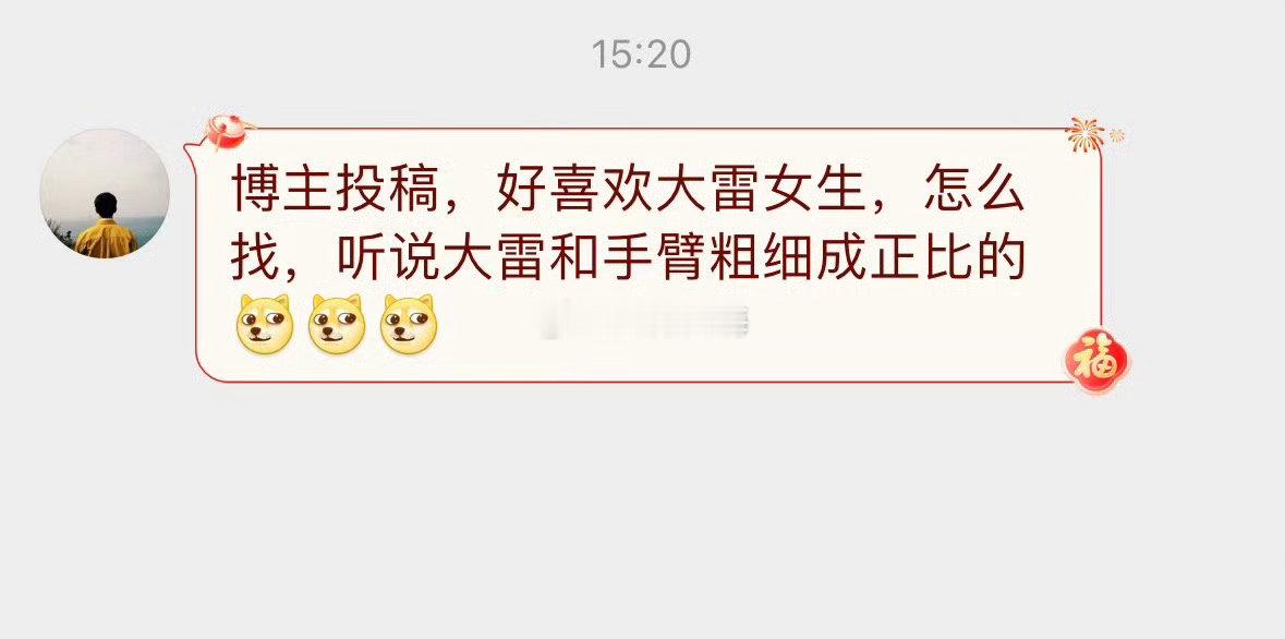 有喜欢大雷女生吗 