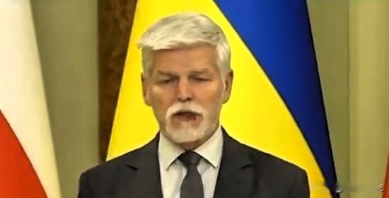 捷克总统帕维:“我认为，乌克兰已经为实现所提议的解决方案能被接受做出了巨大努力，