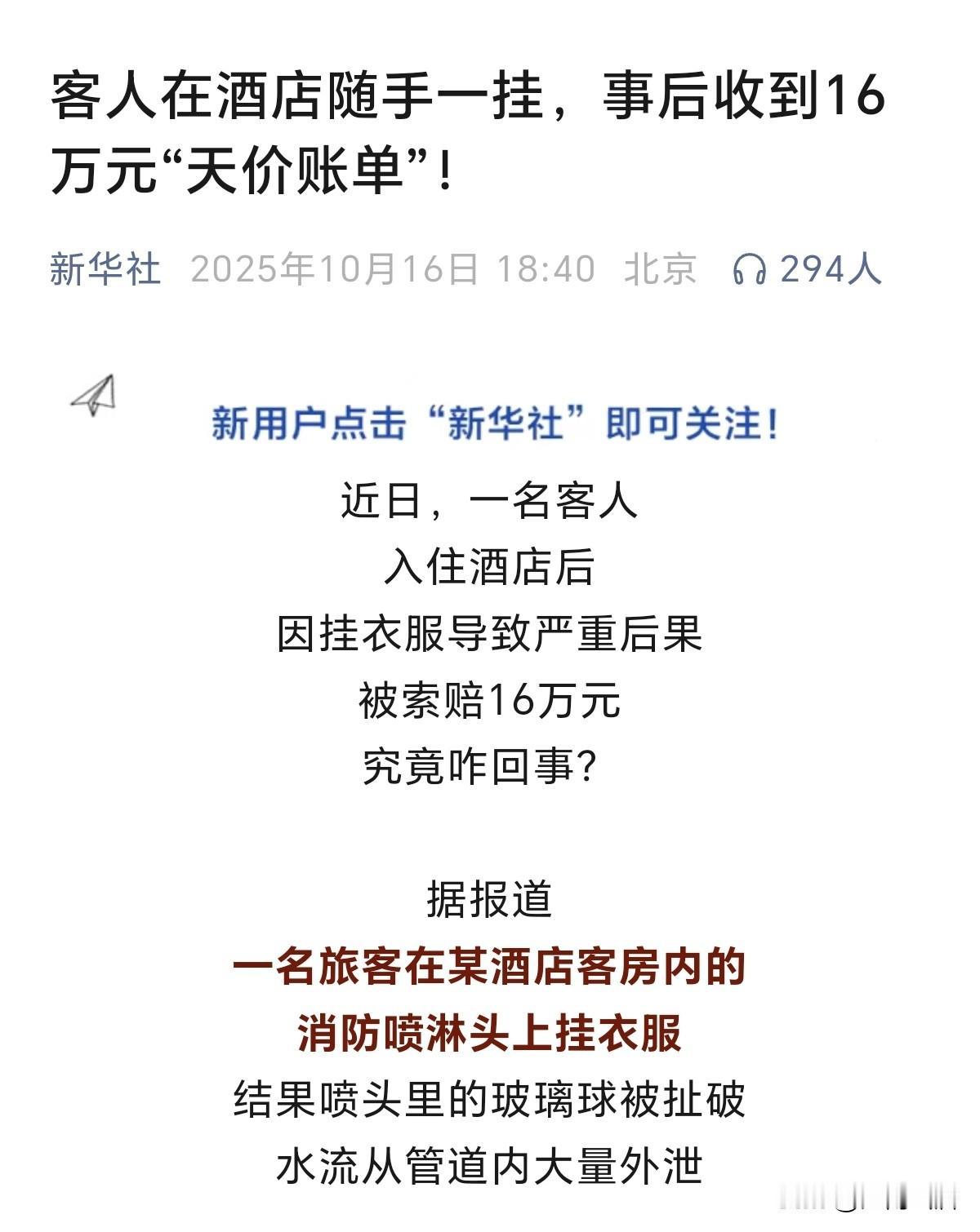 入住酒店的时候，消防喷淋可不能随意去触碰。据报道，近日，一客人入住酒店，因把衣服