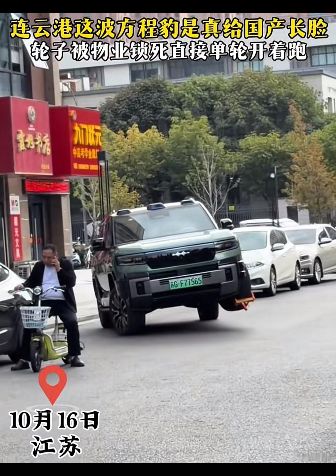 连云港这波方程豹的操作真的给国产车赚足了眼球，车主停错地方轮子被物业用锁车器直接