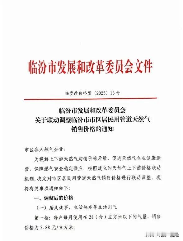 生活成本再增加！临汾市区天然气价格即将调整。
信息一经发布引发市民强烈关注讨论，