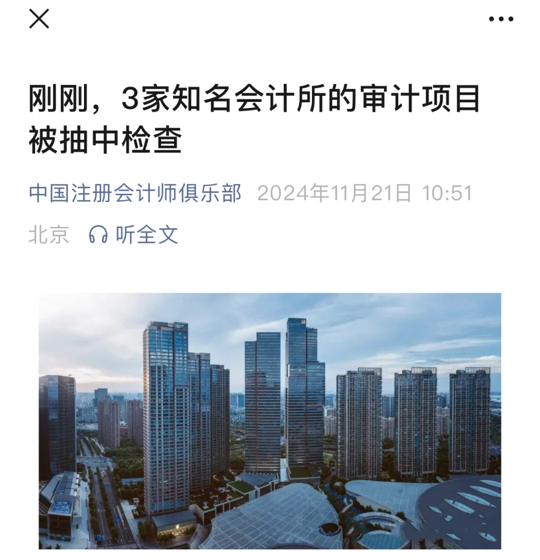 3家知名会计所的审计项目被抽中检查