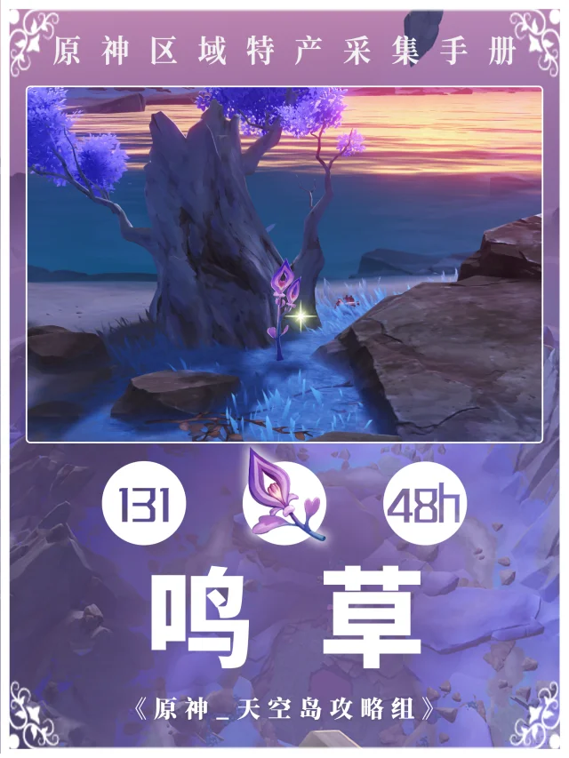 原神稻妻鸣草采集攻略！适用于久岐忍+宵宫