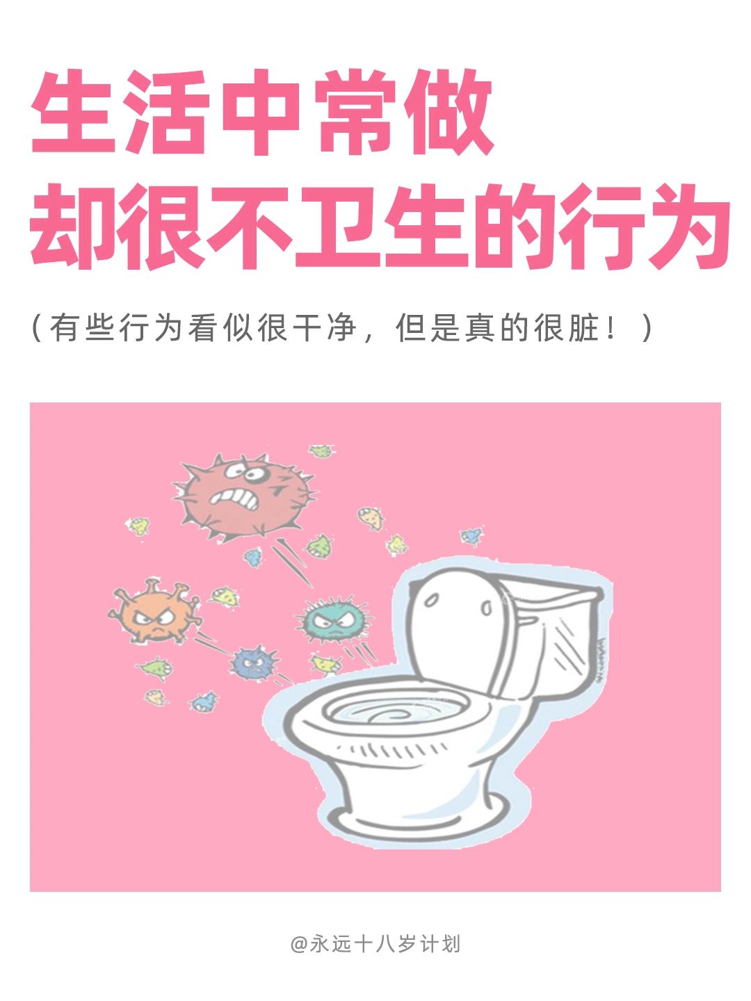永远十八岁  生活中常做却很不卫生的行为