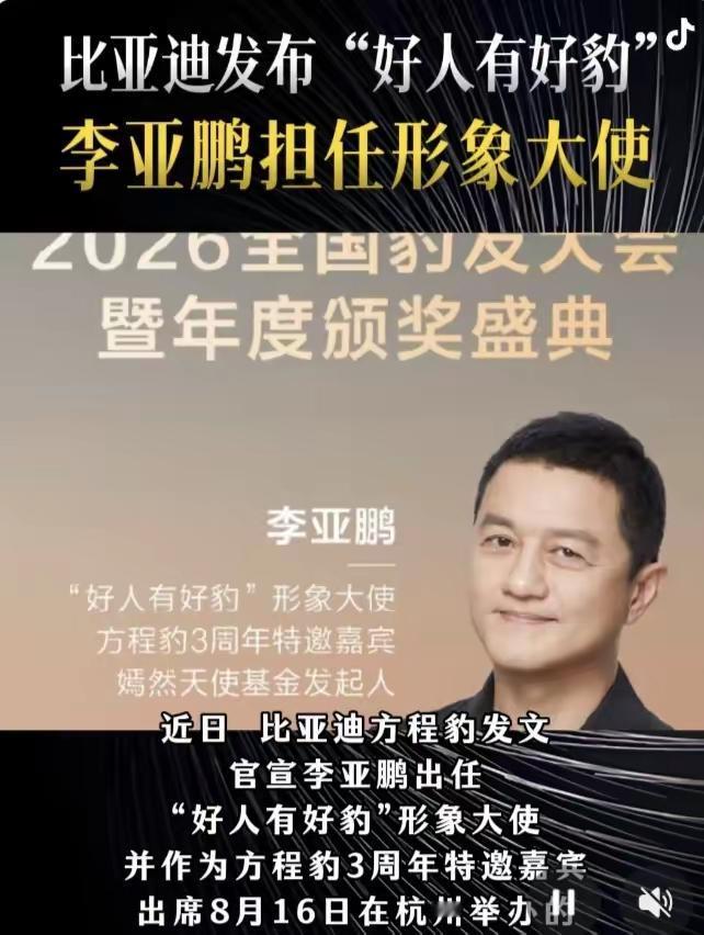 “好人有好豹”，8月16号李亚鹏苦尽甘来，代言头部车企比亚迪，彻底翻身债务危机，