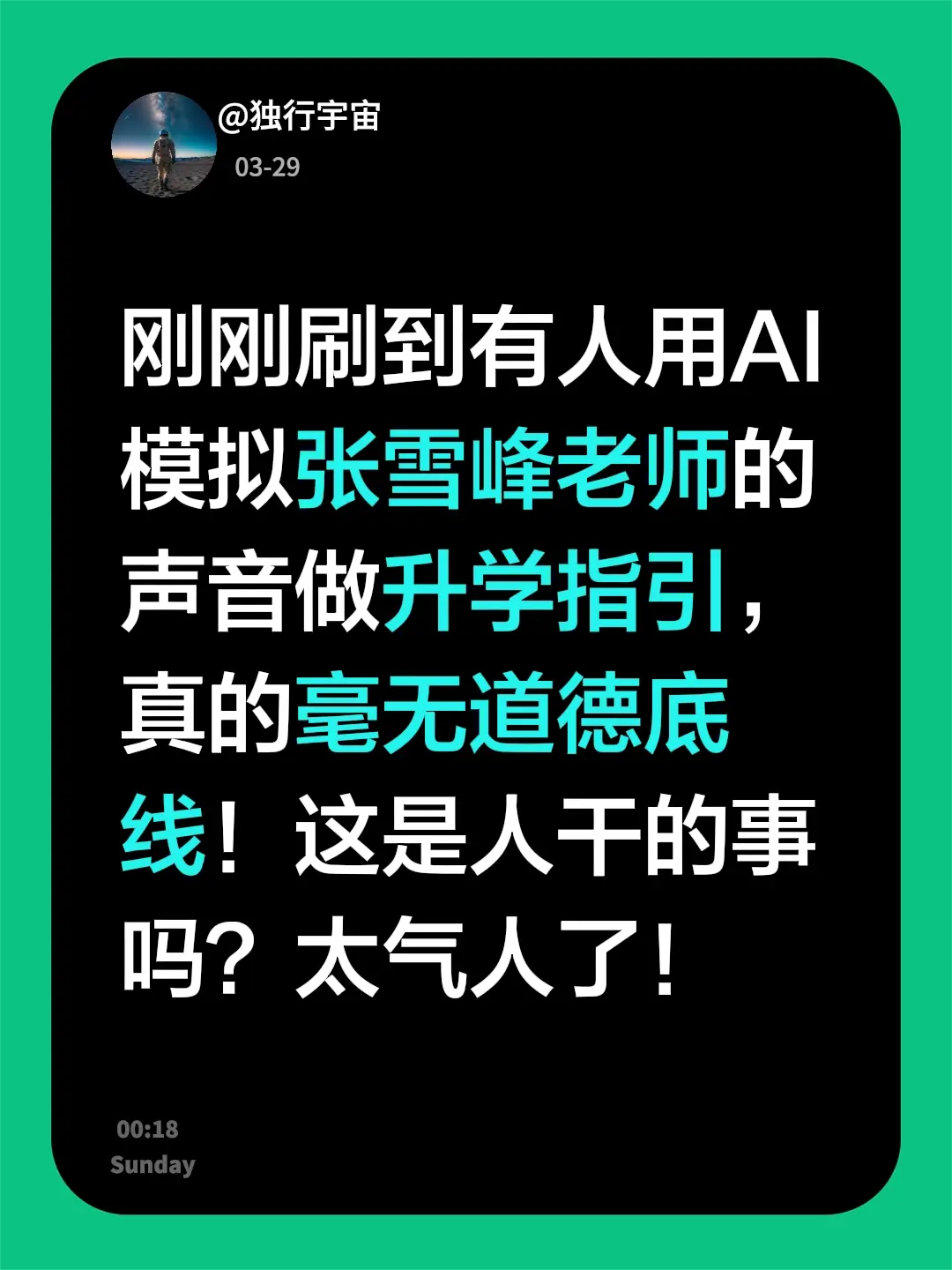 希望平台把AI声音监管。刚刚刷到有人用AI模拟张雪峰老师的声音做升学指...