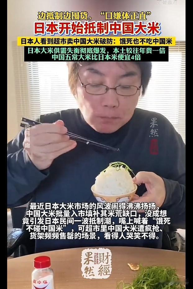 岂有此理！日本网民一边高喊“饿死不碰中国米”，话音未落，一边疯抢中国米。
这些日
