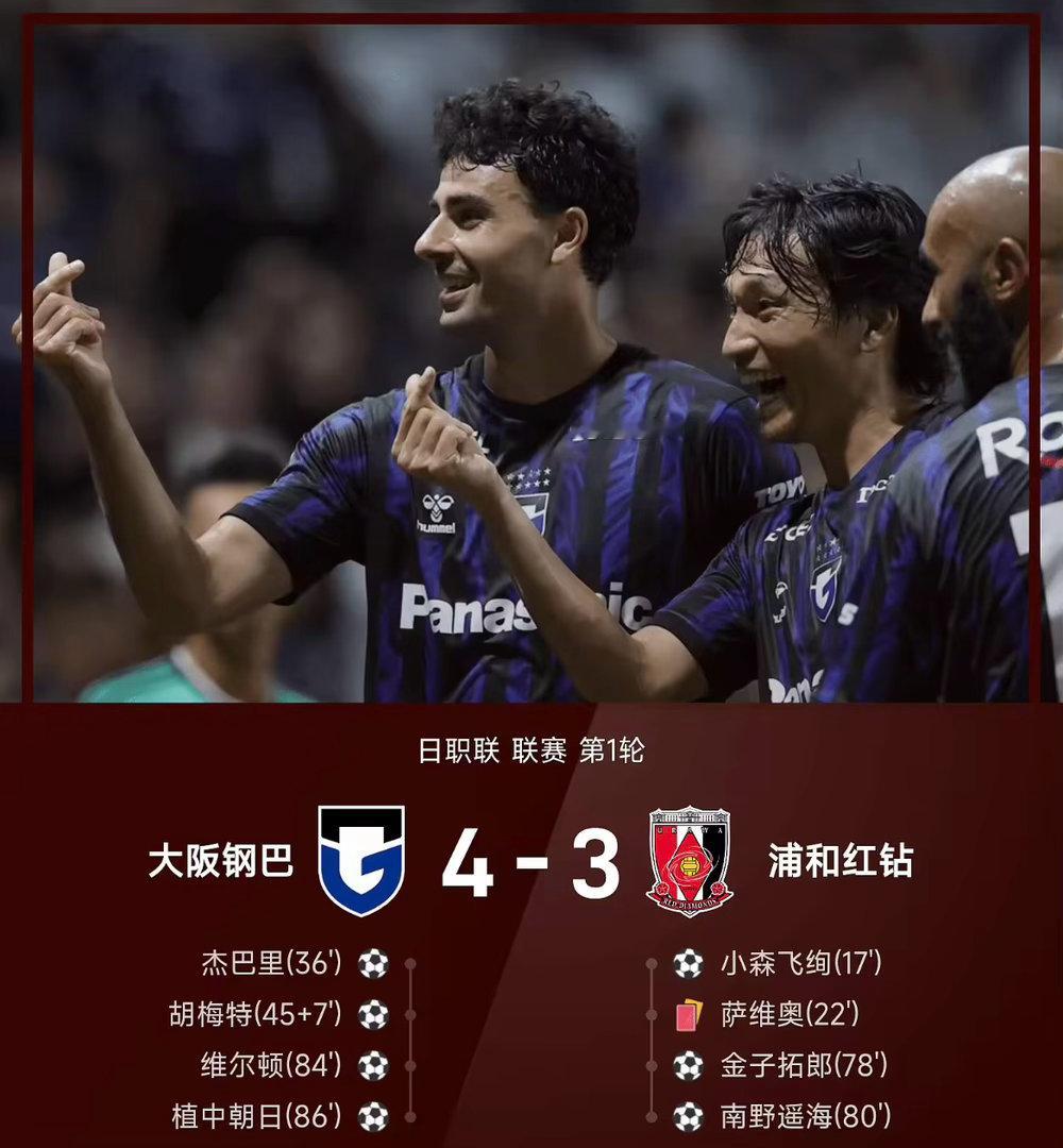 26/27赛季日职联联赛第1轮，大阪钢巴4-3战胜浦和红钻。上半场小森飞绚先拔头