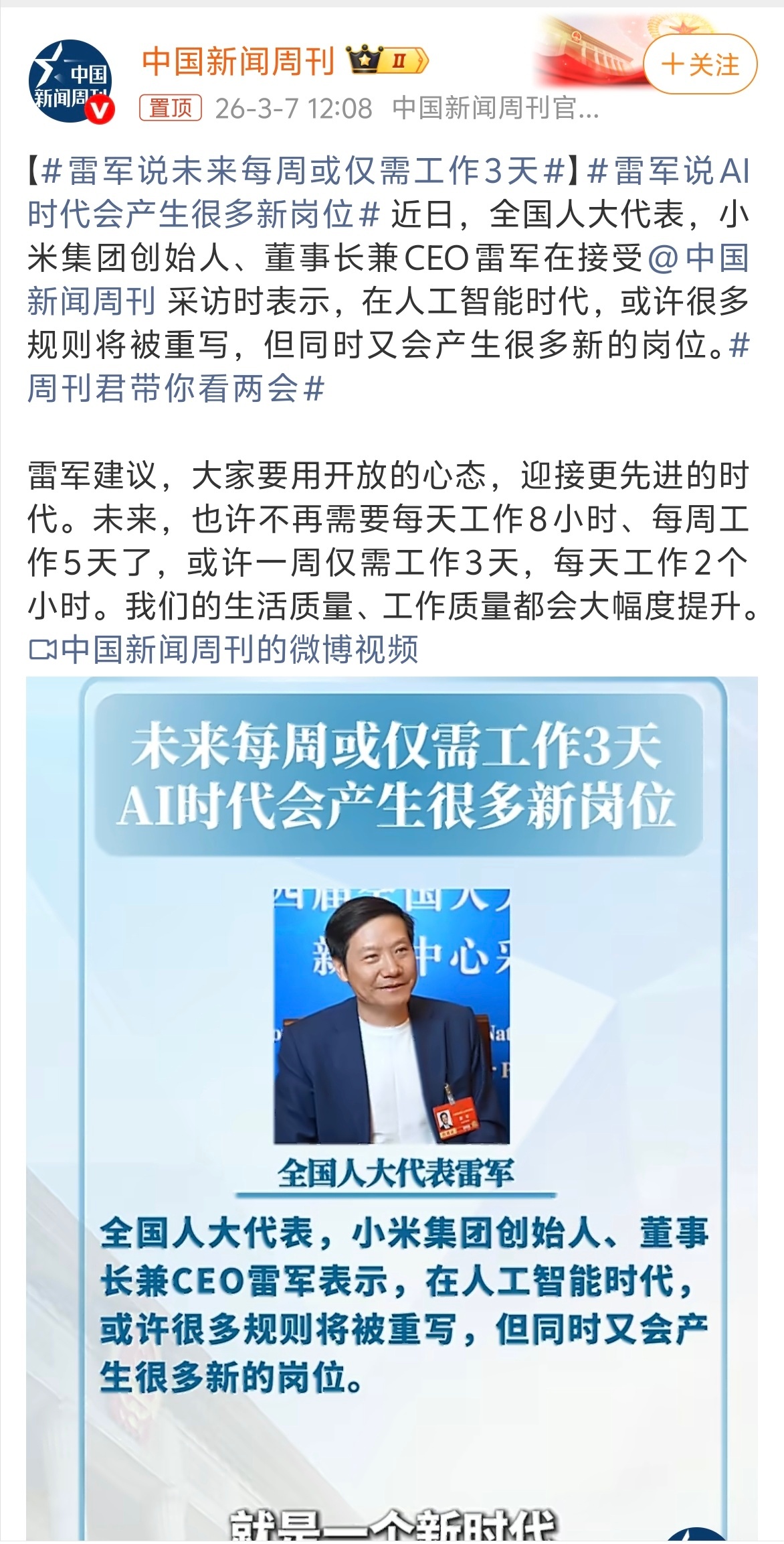 雷军说未来每周或仅需工作3天 大家放心，如果仅工作三天，也会对应付这三天的薪水。