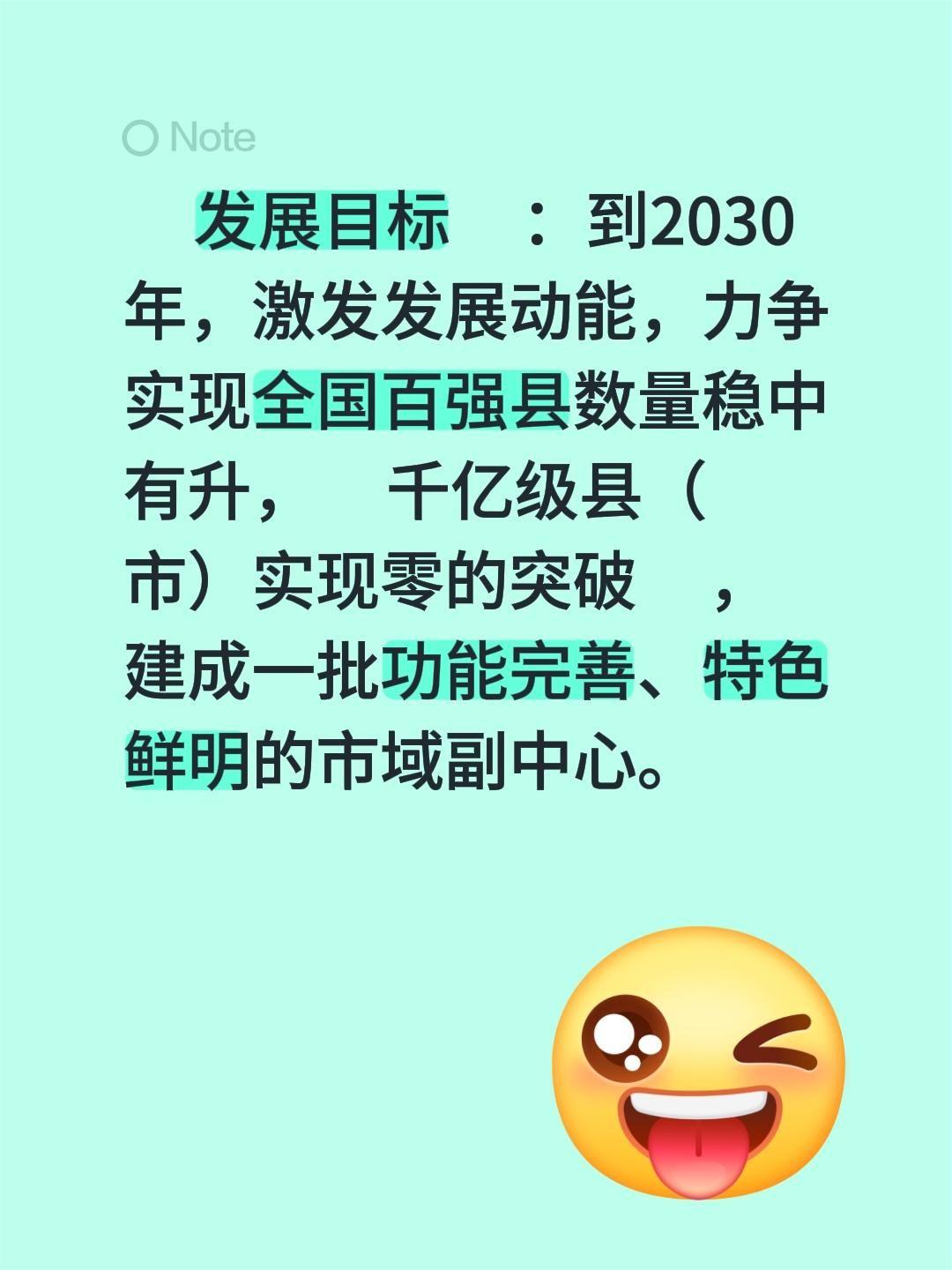 我评论了@大成都论坛 的作品：
发展目标：到2030年，激发发展动能，力争实现全