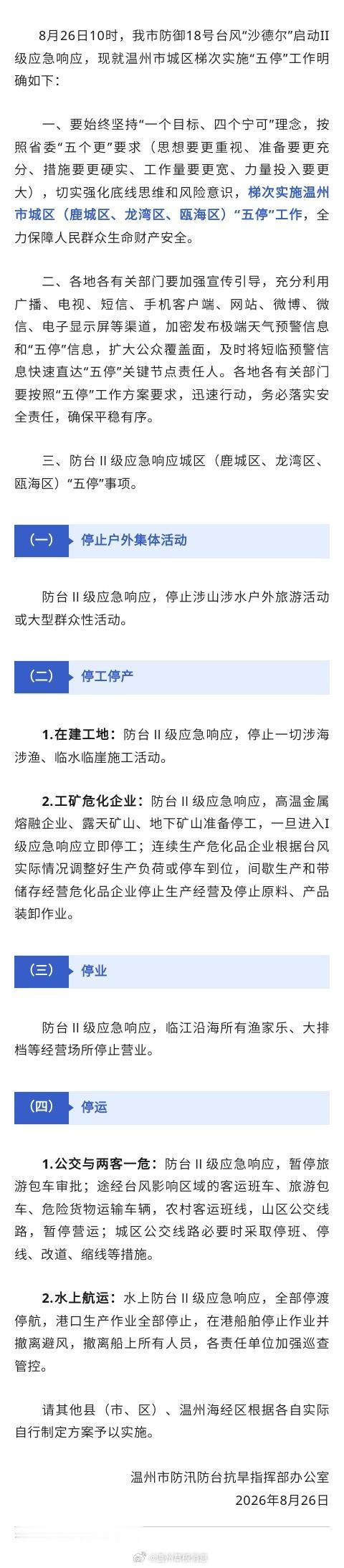 【温州市城区梯次实施“五停”工作！】 ​​​