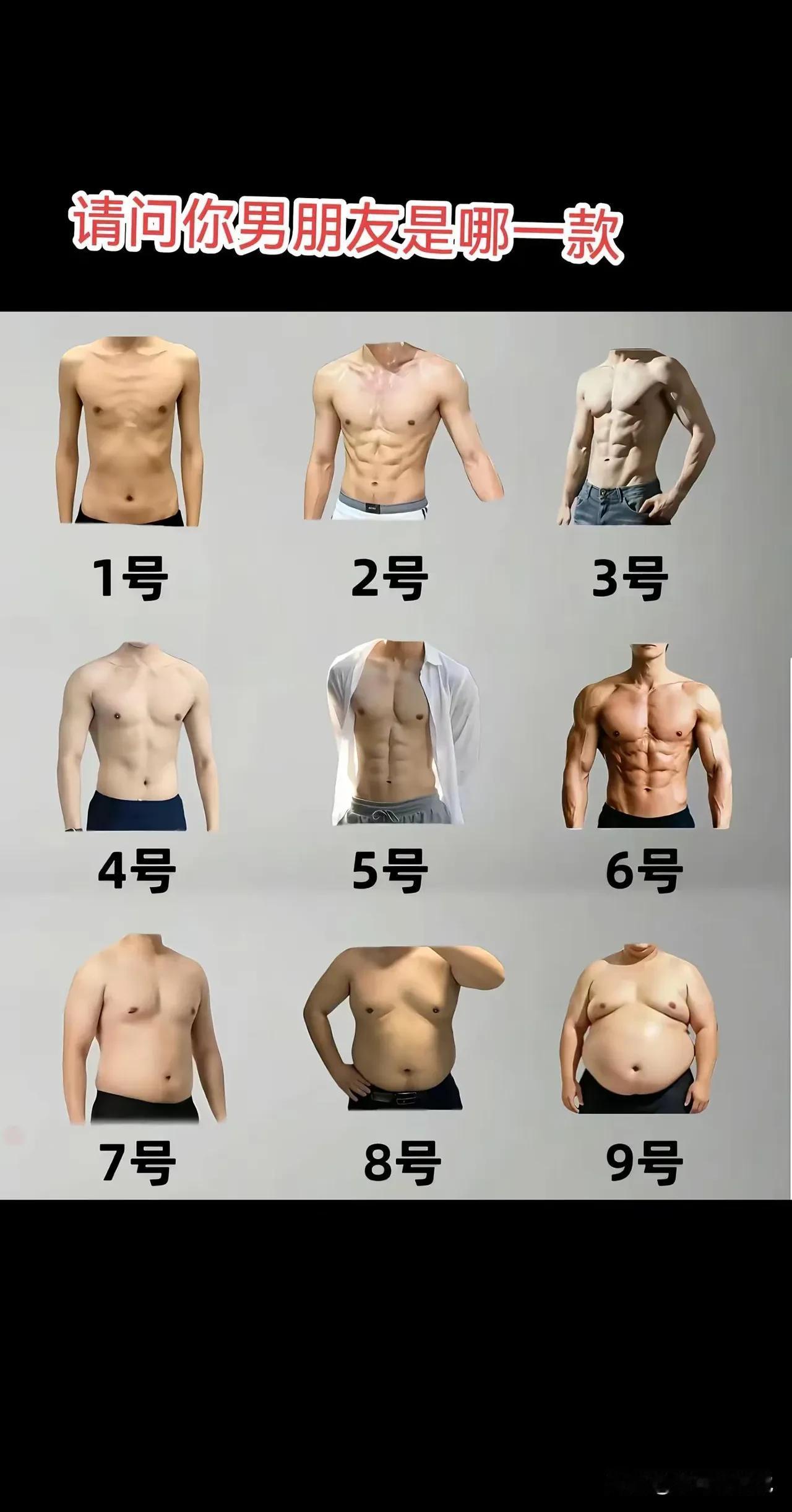 女同胞们，哪种身材最好看？实话实说！
