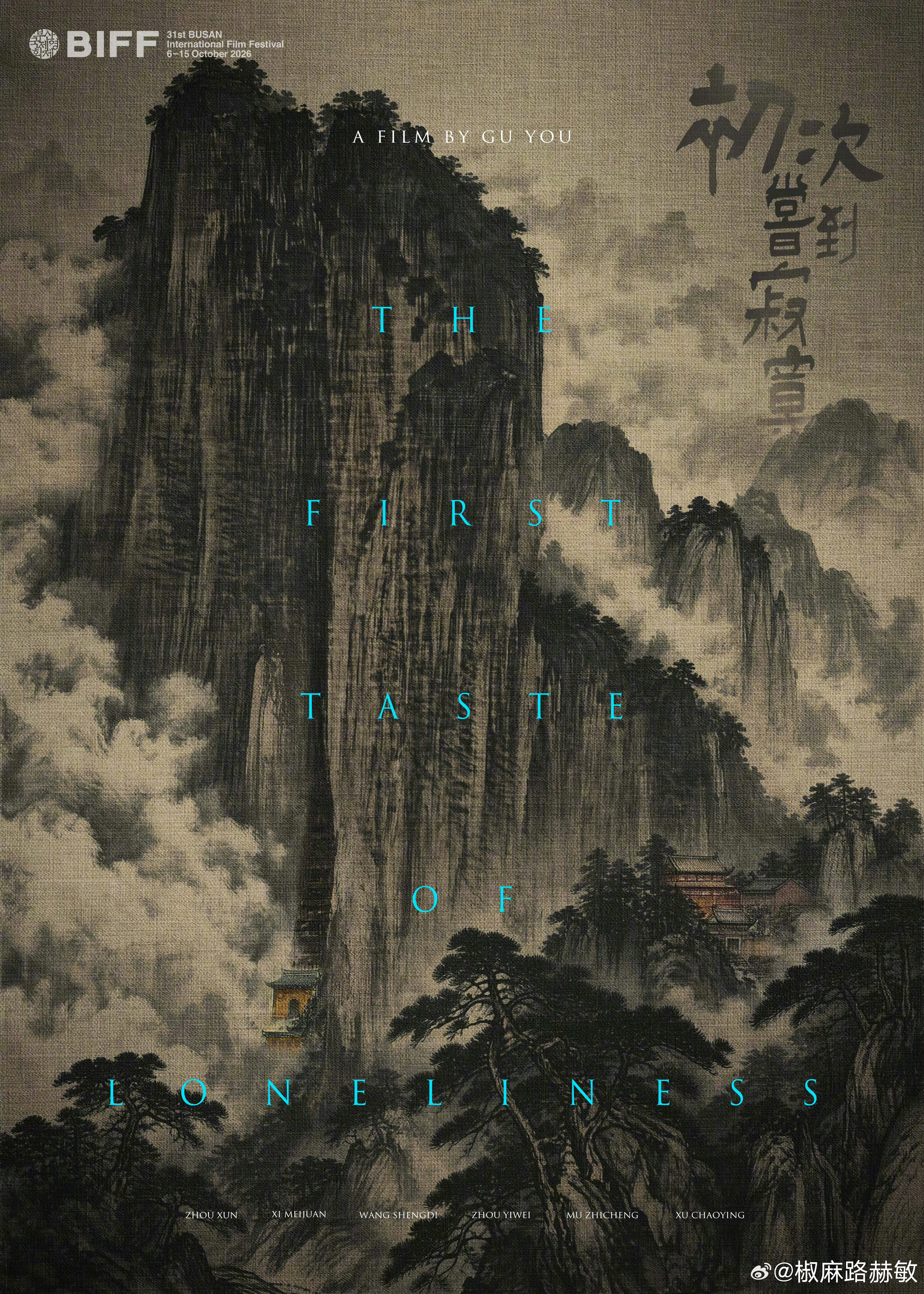 电影《初次尝到寂寞》将在明天釜山国际电影节首映。影片集结周迅、奚美娟、王圣迪、周