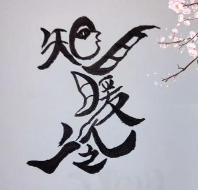 〔看图猜字〕图中画面太有创意了。隐藏四个字。你能看出来啥字组成的。