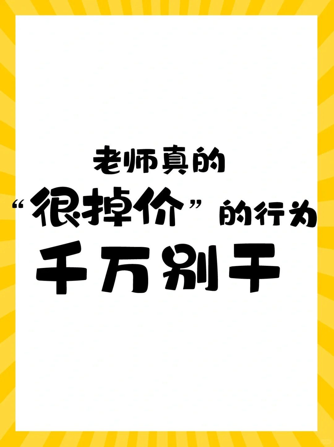 教培老师“很掉价”的行为，千万别干‼️