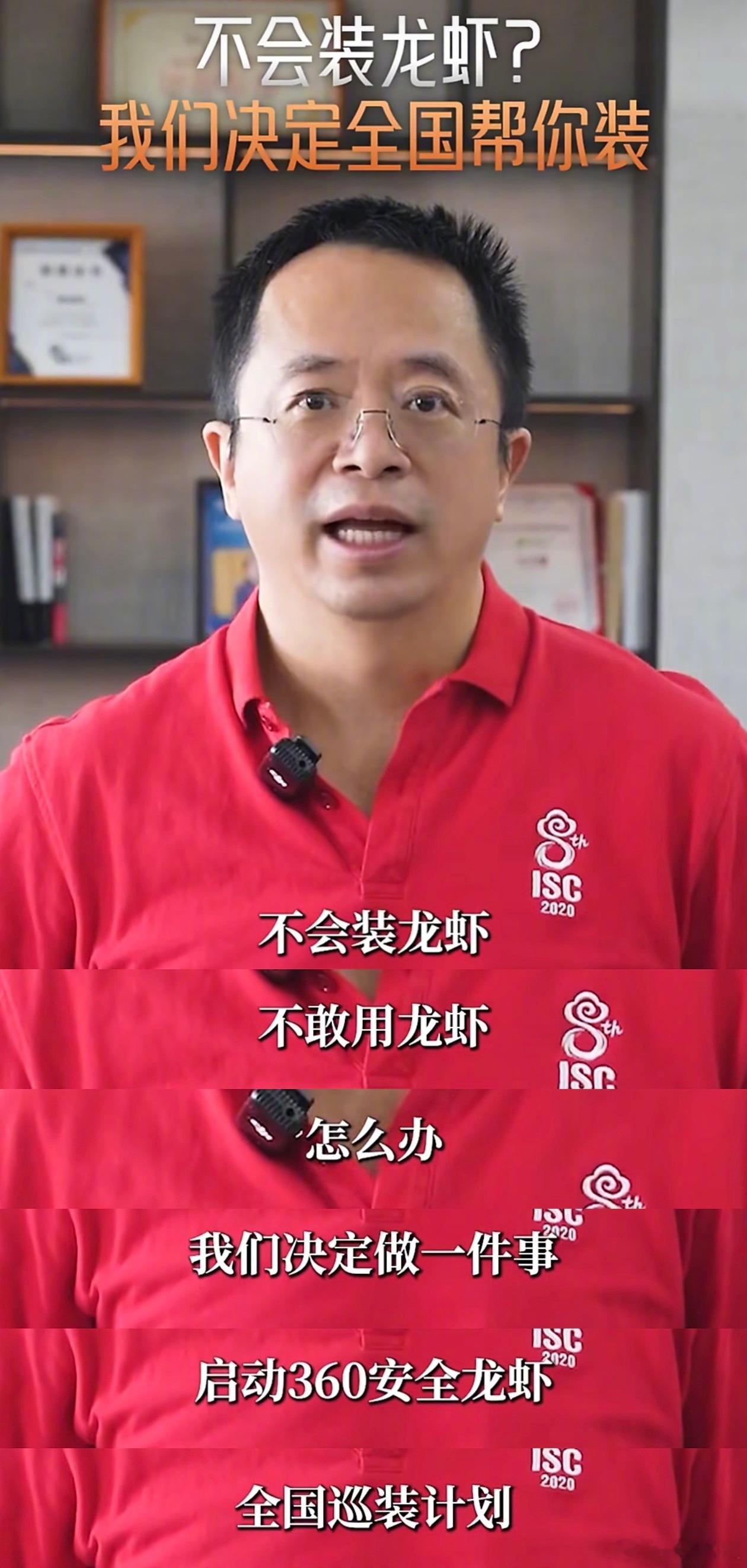 不会装，不敢用龙虾，怎么办？周鸿祎：决定启动360安全龙虾全国巡装计划。 