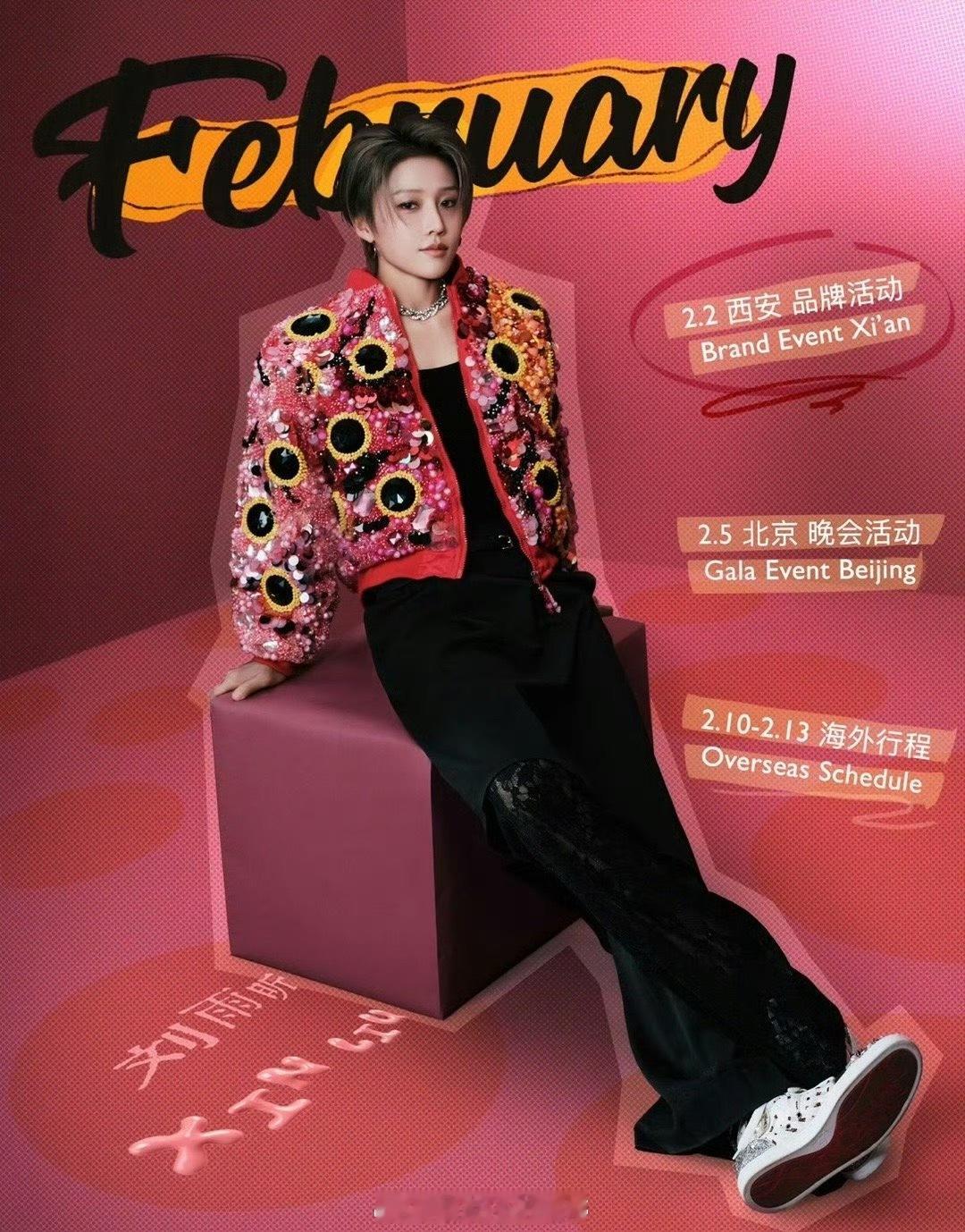 刘雨昕2月行程来啦，有晚会录制还有海外行程大明星是这样的 