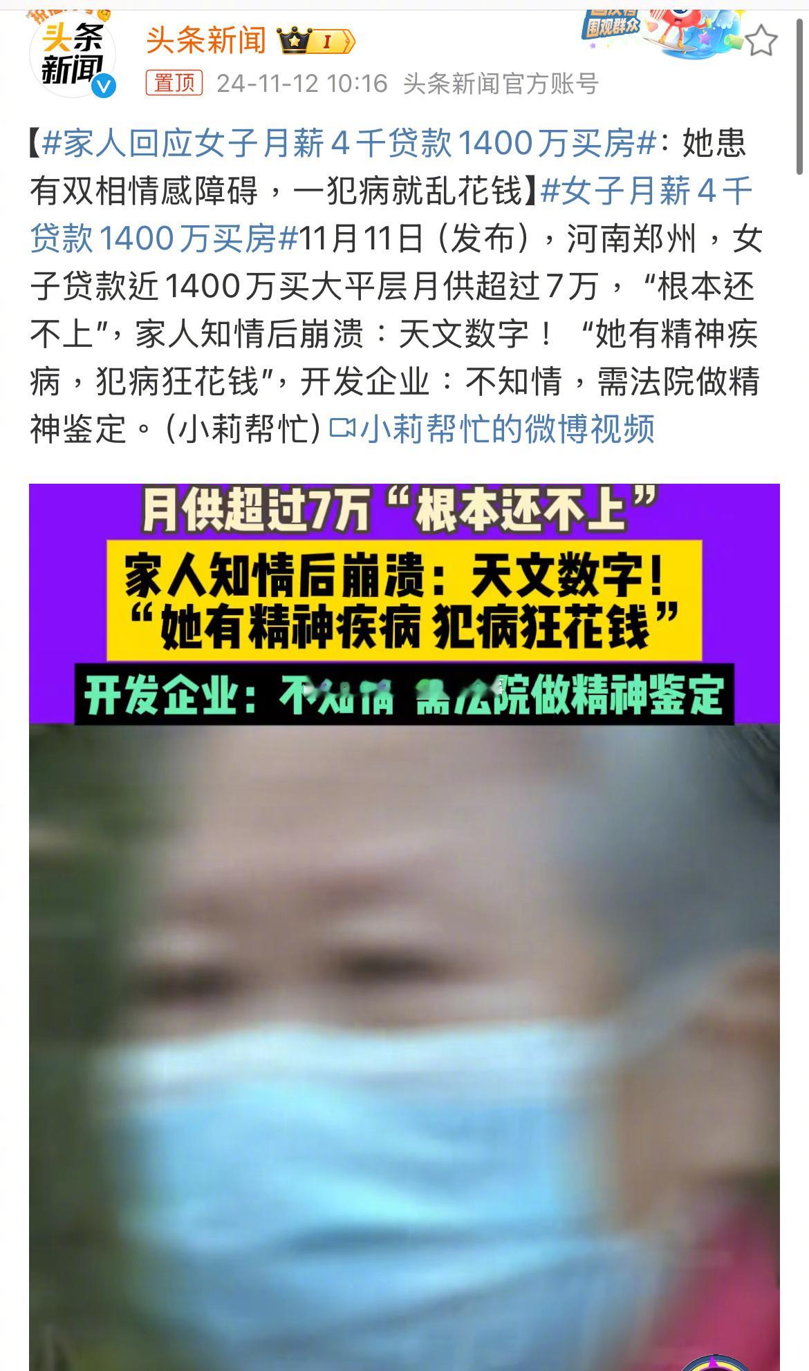 #家人回应女子月薪4千贷款1400万买房# 假得要死！她也许有精神病，但问题是银