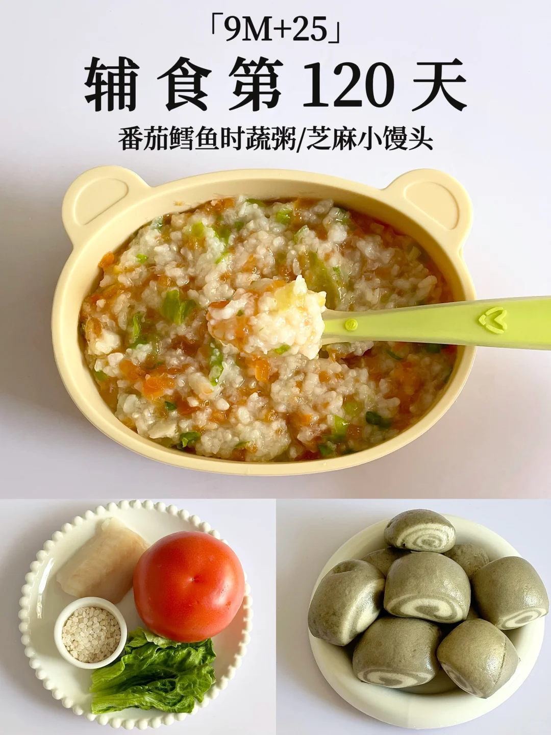 9M+25｜软糯酸甜又开胃的鳕鱼粥🍅拯救饭渣宝