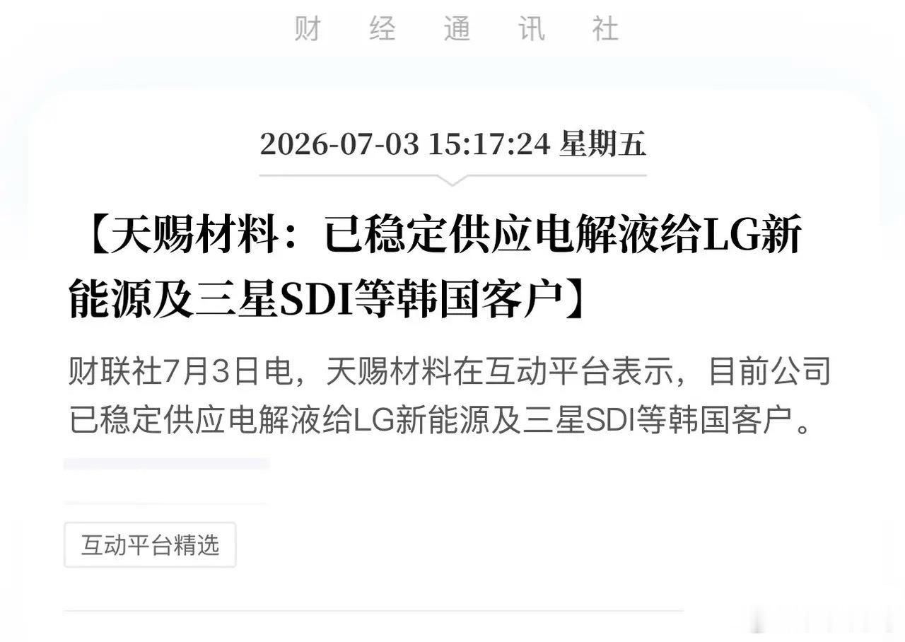 重磅官宣！天赐材料打通韩国供应链，中国新能源迎来最狠的“生态突围”！7月3日，天