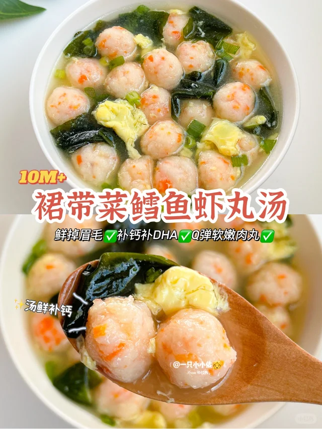 10M+辅食｜裙带菜鳕鱼虾丸汤，鲜香美味超补钙
