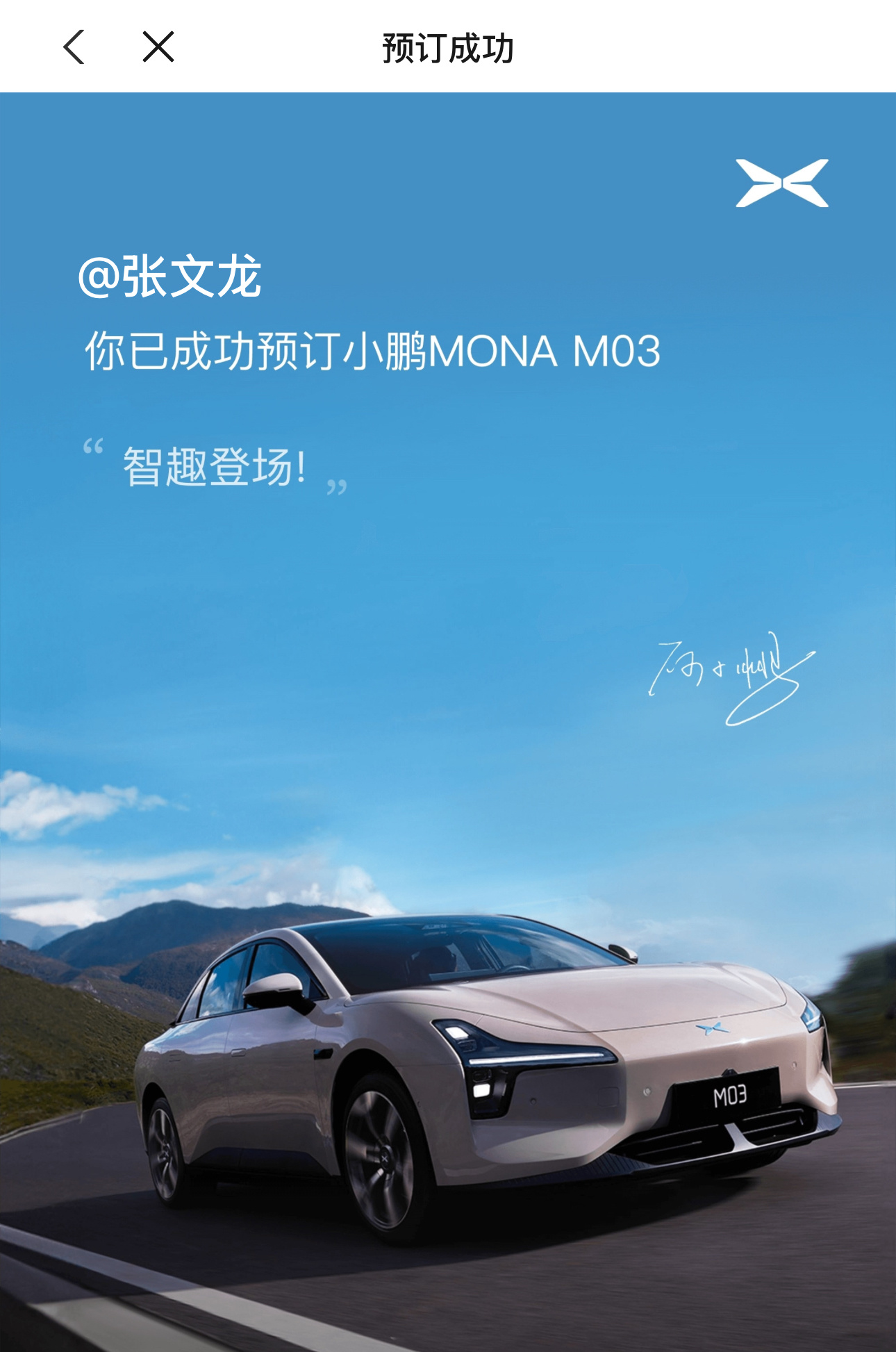 没忍住，交了个小鹏MONA M03的订金，坐等今晚的价格，希望很刺激很刺激！[6